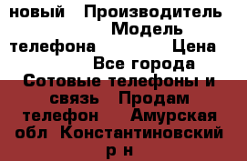 IPHONE 5 новый › Производитель ­ Apple › Модель телефона ­ IPHONE › Цена ­ 5 600 - Все города Сотовые телефоны и связь » Продам телефон   . Амурская обл.,Константиновский р-н